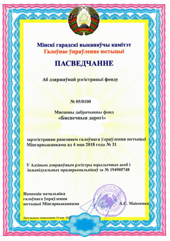 о Фонде Благотворительный фонд «Безопасные дороги»